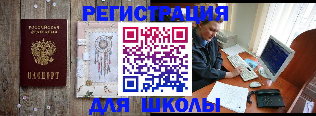 временная регистрация для школы в Алтае